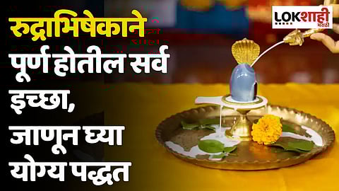 Shrawan 2023 : रुद्राभिषेकाने पूर्ण होतील सर्व इच्छा, जाणून घ्या योग्य पद्धत