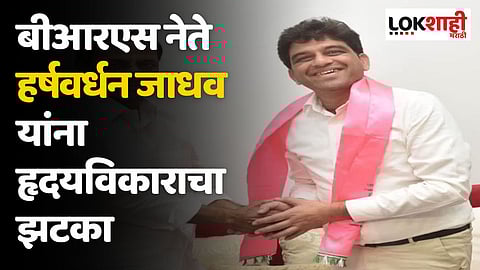 बीआरएस नेते हर्षवर्धन जाधव यांना हृदयविकाराचा झटका
