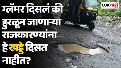 ग्लॅमर दिसलं की हुरळून जाणाऱ्या राजकारण्यांना हे खड्डे दिसत नाहीत? मनसेचा सवाल