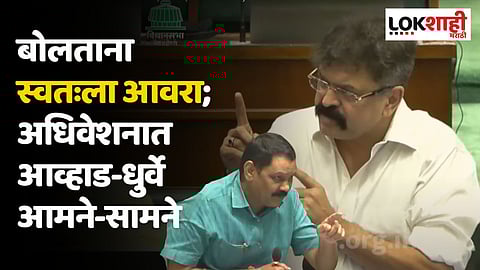 बोलताना स्वतःला आवरा; अधिवेशनात आव्हाड-धुर्वे आमने-सामने