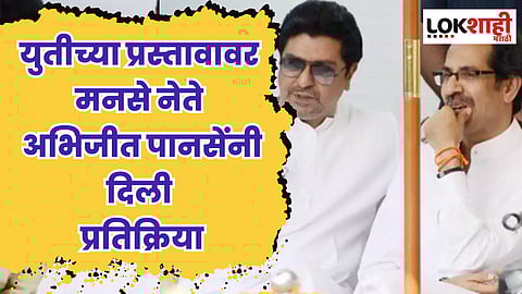 मनसेचा ठाकरे गटाला युतीचा प्रस्ताव? अभिजीत पानसे म्हणाले...