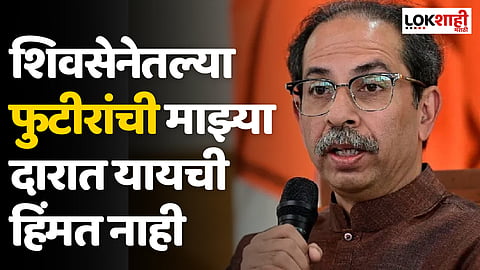 Uddhav Thackeray : शिवसेनेतल्या फुटीरांची माझ्या दारात यायची हिंमत नाही; उद्धव ठाकरेंचा शिंदे गटावर हल्लाबोल