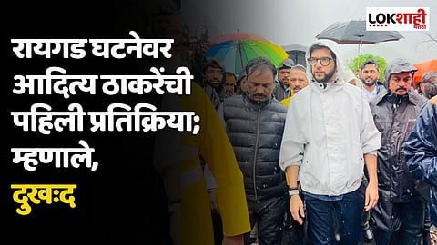 रायगड घटनेवर आदित्य ठाकरेंची पहिली प्रतिक्रिया; म्हणाले, दुखःद