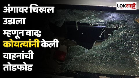 अंगावर चिखल उडाला म्हणून वाद; कोयत्यांनी केली वाहनांची तोडफोड