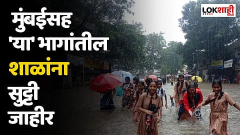 मोठी बातमी! मुंबईसह 'या' भागांतील शाळांना सुट्टी जाहीर