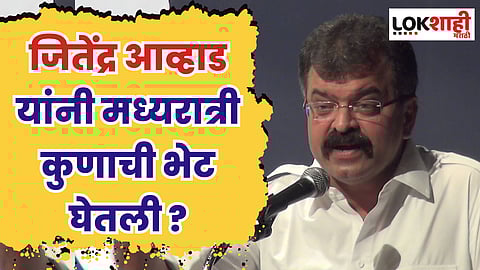 राष्ट्रवादीत फूट पडल्यानंतर जितेंद्र आव्हाड यांनी मध्यरात्री घेतली कुणाची भेट?