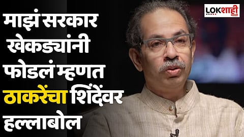 Uddhav Thackeray on Eknath Shinde : माझं सरकार खेकड्यांनी फोडलं म्हणत ठाकरेंचा शिंदेंवर हल्लाबोल