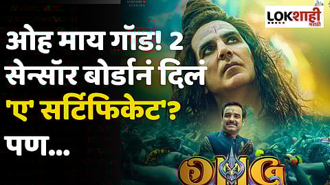 OMG 2: ओह माय गॉड! सेन्सॉर बोर्डानं दिलं 'ए' सर्टिफिकेट? पण...