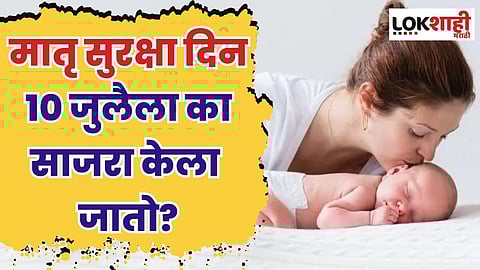 Matru Suraksha Din 2023 : मातृ सुरक्षा दिन 10 जुलैला का साजरा केला जातो? जाणून घ्या