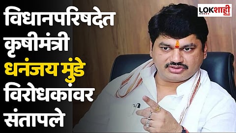 Dhananjay Munde : उत्तर द्यायला तयार, पण...; विधान परिषदेत कृषीमंत्री धनंजय मुंडे विरोधकांवर संतापले
