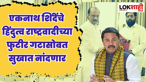 एकनाथ शिंदेंचे हिंदुत्व राष्ट्रवादीच्या फुटीर गटासोबत सुखात नांदणार; पटोलेंचा घणाघात