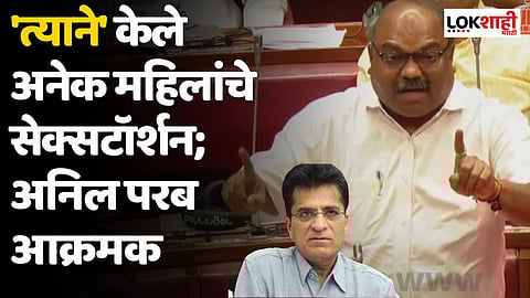Kirit Somaiya Video: 'त्याने' केले अनेक महिलांचे सेक्सटॉर्शन; अनिल परब सभागृहात आक्रमक