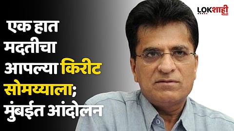 Kirit Somaiya Video: किरीट सोमय्या आक्षेपार्ह व्हिडिओप्रकरणी राष्ट्रवादी युवक काँग्रेसचे आंदोलन