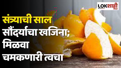 संत्र्याची साल सौंदर्याचा खजिना; पार्लरशिवाय मिळवा चमकणारी त्वचा