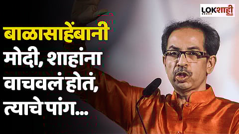 Uddhav Thackeray : 'बाळासाहेंबानी मोदी, शाहांना वाचवलं होतं, त्याचे पांग... ; उद्धव ठाकरे म्हणाले...