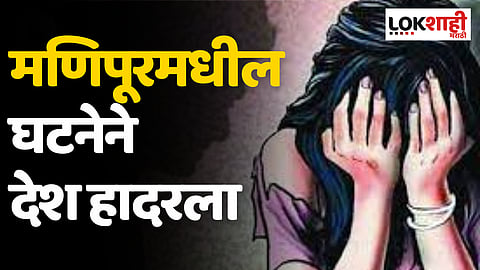 Manipur : मणिपूरमधील घटनेने देश हादरला