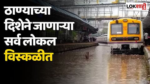 ठाण्याच्या दिशेने जाणाऱ्या सर्व लोकल विस्कळीत; रेल्वे प्रवाशांची तारांबळ