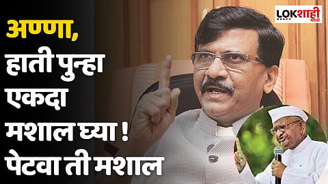 अण्णा, हाती पुन्हा एकदा मशाल घ्या ! पेटवा ती मशाल; सामनातून अण्णा हजारे यांना साद