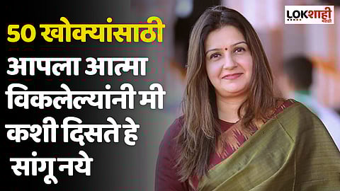 Priyanka Chaturvedi : 50 खोक्यांसाठी आपला आत्मा विकलेल्यांनी मी कशी दिसते हे सांगू नये