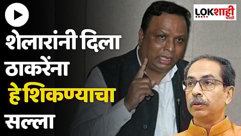 ....यातून थोडं उद्धवजींनी शिकलं पाहिजे - आशिष शेलार