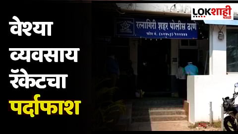 Ratnagiri : वेश्या व्यवसाय रॅकेटचा पर्दाफाश, आणखी एक आरोपी अटकेत