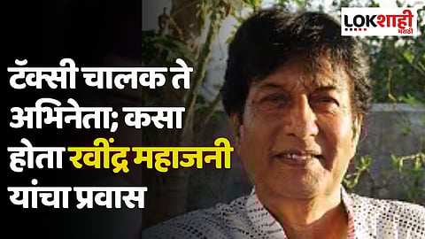 Ravindra Mahajani : टॅक्सी चालक ते अभिनेता; कसा होता रवींद्र महाजनी यांचा प्रवास