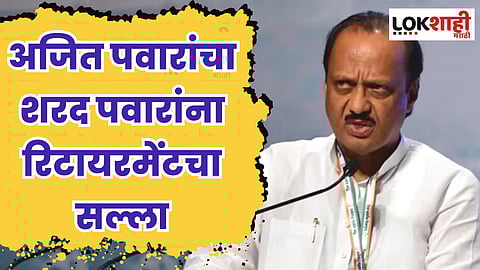 वय 82-83 झालंय, तुम्ही थांबणार आहात की नाही; अजित पवारांचा शरद पवारांना रिटायरमेंटचा सल्ला