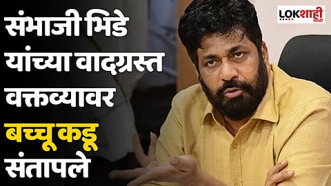 Bachchu Kadu On Sambhaji Bhide : संभाजी भिडे यांच्या वादग्रस्त वक्तव्यावर बच्चू कडू संतापले