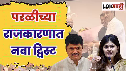 धनंजय मुंडे की पंकजा मुंडे, आता 2024 मध्ये कोणाला मिळणार उमेदवारी?