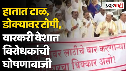 वारकरी लाठीचार्जचा मुद्दा घेत विधानभवनाच्या पायऱ्यांवर विरोधकांचं आंदोलन