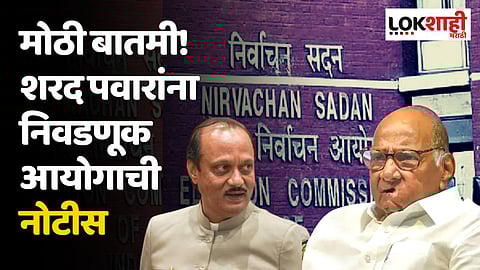 मोठी बातमी! शरद पवार यांना निवडणूक आयोगाची नोटीस