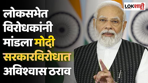 Manipur Violence : लोकसभेत विरोधकांनी मांडला मोदी सरकारविरोधात अविश्वास ठराव