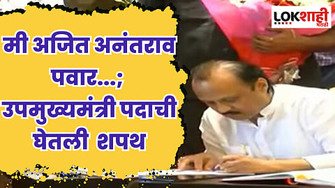 मी अजित अनंतराव पवार...; उपमुख्यमंत्री पदाची घेतली शपथ