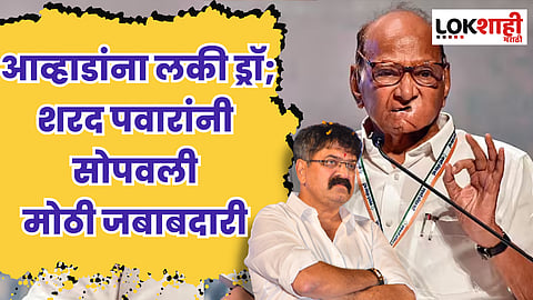 आव्हाडांना लकी ड्रॉ; शरद पवारांनी सोपवली मोठी जबाबदारी