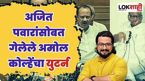अजित पवारांसोबत गेलेले अमोल कोल्हेंचा युटर्न; ट्विट करत केले स्पष्ट