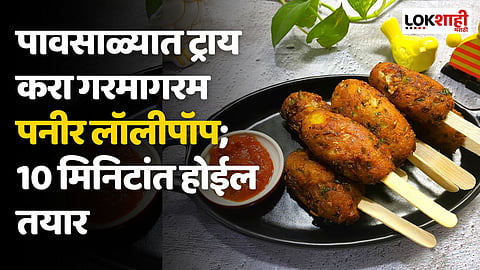 पावसाळ्यात ट्राय करा गरमागरम पनीर लॉलीपॉप; 10 मिनिटांत होईल तयार