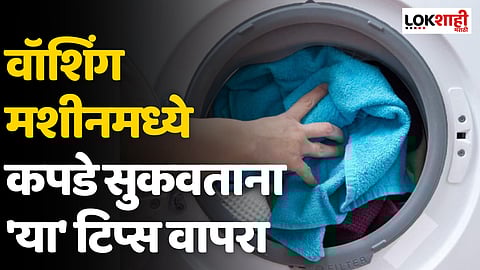 वॉशिंग मशीनमध्ये कपडे सुकवताना 'या' टिप्स वापरा