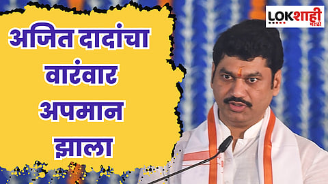 अजित दादांचा वारंवार अपमान झाला; धनंजय मुंडेंनी व्यक्त केली खंत