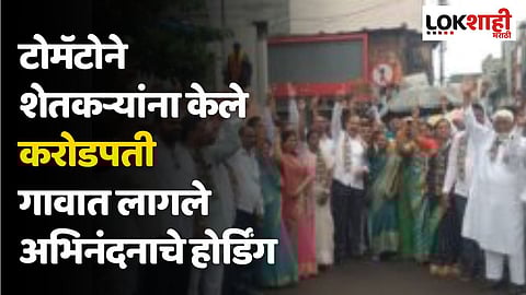 टोमॅटोने शेतकऱ्यांना केले करोडपती, गावात लागले अभिनंदनाचे होर्डिंग