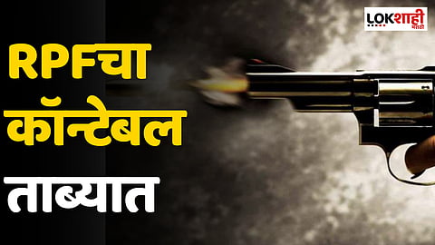 Jaipur Express Firing : RPFचा कॉन्टेबल ताब्यात