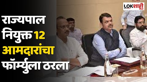 Governor Nominated MLC : राज्यपाल नियुक्त 12 आमदारांचा फॉर्म्युला ठरला