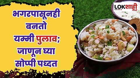 Bhagar Pulao : तुम्हाला माहितीये का भगरपासूनही बनतो यम्मी पुलाव? जाणून घ्या सोप्पी पध्दत
