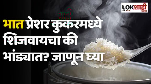 भात प्रेशर कुकरमध्ये शिजवायचा की भांड्यात? जाणून घ्या