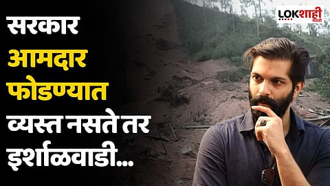 सरकार आमदार फोडण्यात व्यस्त नसते तर इर्शाळवाडी...; अमित ठाकरेंचा निशाणा