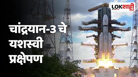 Chandrayaan-3 Launch : चांद्रयान-3 चे यशस्वी प्रक्षेपण; किती दिवसांत पोहोचणार चंद्रावर?