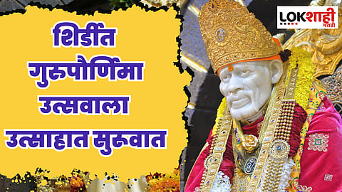 Guru Purnima 2023 : शिर्डीत गुरुपौर्णिमा उत्सवाला उत्साहात सुरूवात