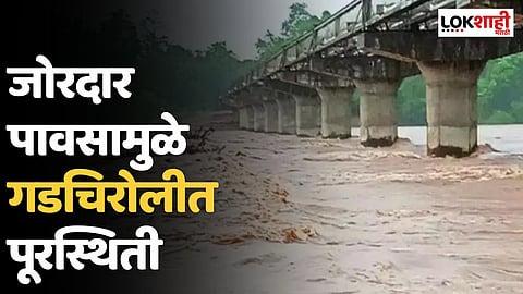 Gadchiroli Flood : गडचिरोली-चंद्रपूरमध्ये पूरस्थिती; दीडशे गावांचा संपर्क तुटला