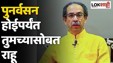 पुनर्वसन होईपर्यंत तुमच्यासोबत राहू; उद्धव ठाकरेंनी दिला दुर्घटनाग्रस्तांना दिलासा