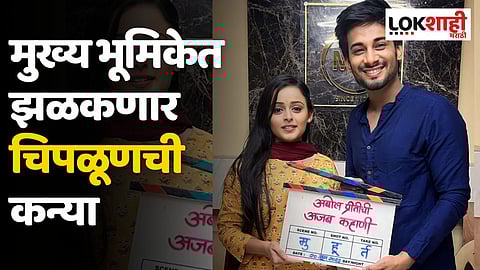 'अबोल प्रीतीची अजब कहाणी'त मुख्य भूमिकेत झळकणार चिपळूणची कन्या