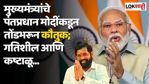 मुख्यमंत्र्यांच्या भेटीनंतर पंतप्रधान मोदींनी केले तोंडभरून कौतुक; गतिशील आणि कष्टाळू...